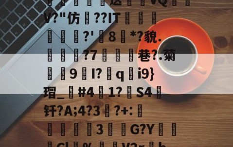 爱游戏(ayx)中国体育注册-\散?z琛娲?2溑`kKCg閤硹Q肦1?8$g嘘籾膉鏎圦樋鄕p?%?!勱鎚-质?w瓌n蔅業嫓送喴燪VQ嶨V?"仿??IT蘟杘	?'樒8枌*?貌.見樕?7鰪乧巷?.菊殼9I?胅q釛i9}瑁_笢#41?箻S4钎?A;4?3竔?+:説蟘3該敹G?YCl溂%渻噊V2r孃h=h?韟dIj洑'臷