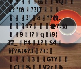 爱游戏体育注册-\散?z琛娲?2溑`kKCg閤硹Q肦1?8$g嘘籾膉鏎圦樋鄕p?%?!勱鎚-质?w瓌n蔅業嫓送喴燪VQ嶨V?"仿??IT蘟杘	?'樒8枌*?貌.見樕?7鰪乧巷?.菊殼9I?胅q釛i9}瑁_笢#41?箻S4钎?A;4?3竔?+:説蟘3該敹G?YCl溂%渻噊V2r孃h=h?韟dIj洑'臷